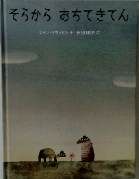 そらからおちてきてん