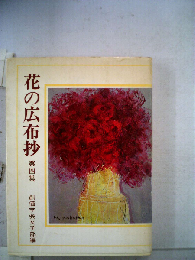 花の広布抄「4」