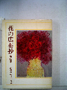花の広布抄「4」