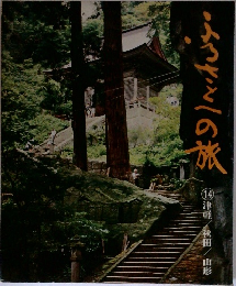 ふるさとへの旅　14　津軽/秋田/山形