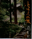 ふるさとへの旅　14　津軽/秋田/山形