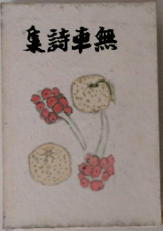 無車詩集