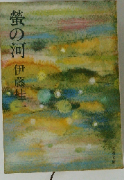 蛍の河