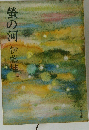 蛍の河