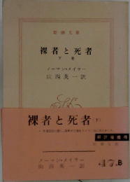 裸者と死者「下巻」