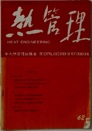 熱管理　1962年　HEATENGINEERING