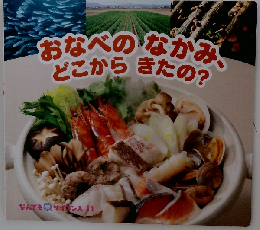 おなべのなかみ どこからきたの？
