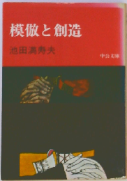 模倣と創造