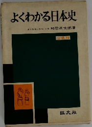 よくわかる日本史2色刷