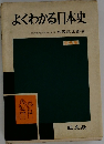 よくわかる日本史2色刷