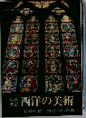 年表要説　西洋の美術