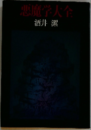 悪魔学大全