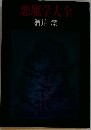 悪魔学大全