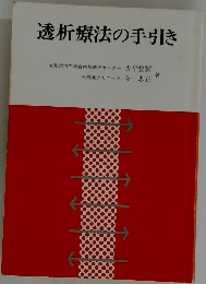 透析療法の手引き