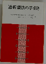 透析療法の手引き