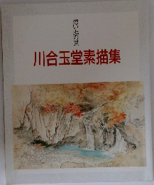 川合玉堂素描集