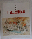 川合玉堂素描集