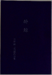 酔鯨　芹田修 詰将棋作品集