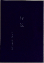 酔鯨　芹田修 詰将棋作品集