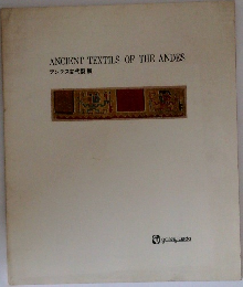 ANCIENT TEXTILS OF THE ANDES  アンデス古代裂展
