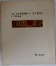 ANCIENT TEXTILS OF THE ANDES  アンデス古代裂展