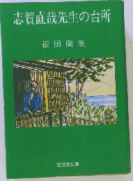 志賀直哉先生の台所