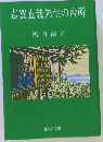 志賀直哉先生の台所