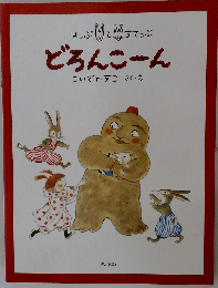どろんこ～ん ほっぷとすてっぷ