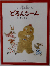 どろんこ～ん ほっぷとすてっぷ