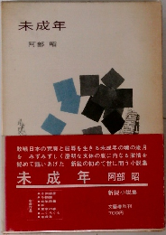 未成年