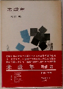 未成年