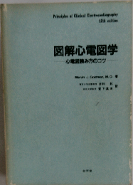 図解心電図学ー心電図読み方のコツ