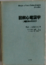 図解心電図学ー心電図読み方のコツ