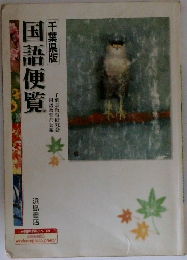 国語便覧