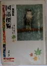 国語便覧