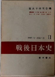 戦後日本史1949/4~1954/11  II