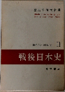 戦後日本史1949/4~1954/11  II