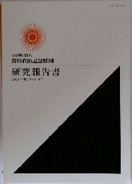 研究報告書  2024年度 <Vol.47>