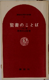 聖書のことば　