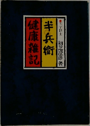 健康雑記  半兵衛