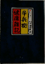 健康雑記  半兵衛