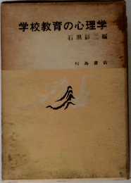 学校教育の心理学