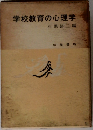 学校教育の心理学