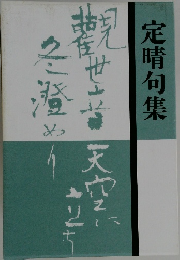 定晴句集