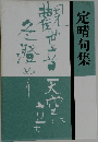 定晴句集