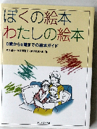 ぼくの絵本わたしの絵本