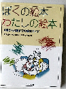 ぼくの絵本わたしの絵本