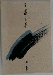 句集　素手