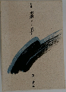 句集　素手