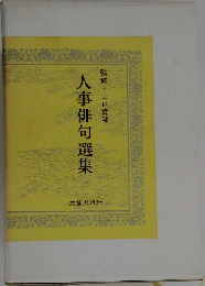 人事俳句選集
